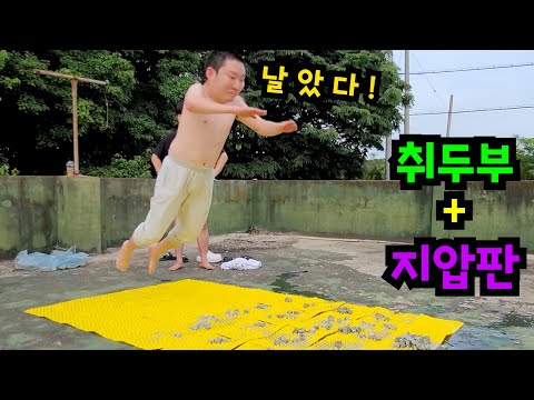취두부 지압판 멀리뛰기ㅋㅋㅋ