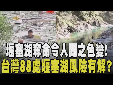 死神密碼有得破解!台灣50年內出現88處堰塞湖 壩體潰決沖下游滅村奪命 野外實驗模擬潰決過程 掌握壩體含水量.地形微變化 把災害盡可能降到最低|【話題懶人包】|TVBS新聞@TVBSNEWS01