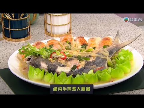 睇餸食飯|鹹菜半煎煮大鷹鯧|TVBUSA|食譜|飲食