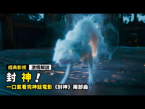 一口氣看完《封神》兩部曲!千年狐妖變化成美女,成爲人皇的妃子,幫他一起對抗神仙!