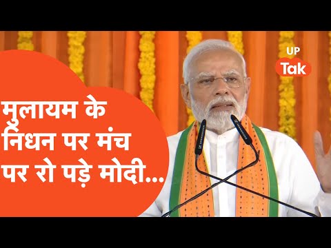 Narendra Modi on Mulayam : मुलायम सिंह यादव के निधन पर नरेंद्र मोदी मंच पर रो पड़े...