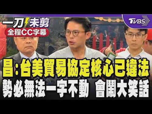 【全程CC字幕】川普對等關稅遭宣告違法 恐影響台美關稅?黃國昌:台美貿易協定核心已違法 勢必無法一字不動送立法院不然會鬧出大笑話|TVBS新聞 @TVBSNEWS01