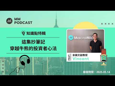 【MM Podcast】知識點特輯|Vincent 專訪 - 這集抄筆記,穿越牛熊的投資者心法