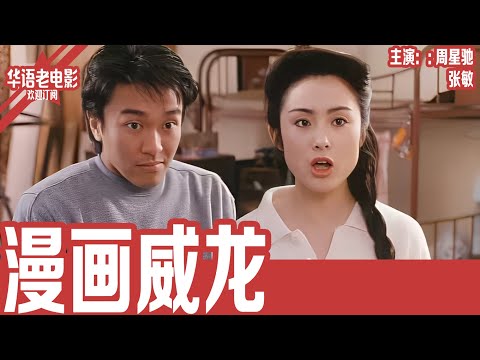 《漫画威龙》周星驰×张敏|被打残右手还背负情债?周星驰跌入人生谷底,却被蒙面女侠救走,逆练神拳重回巅峰!! | 国产经典老电影 HD 国语彩色故事片 #华语老电影📽