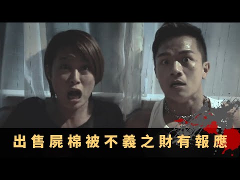 梁嘉琪 胡諾言 丨元朗達德女鬼身份成謎 拆卸烈士碑操兵聲不斷 出售屍棉被不義之財有報應丨區區有鬼故 EP4 羅蘭 陸永