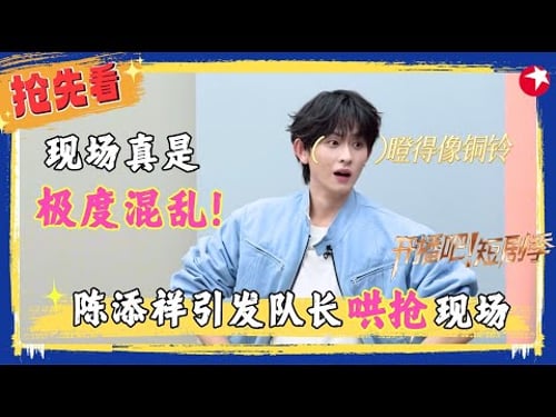 【精彩加更】#陈添祥 #蔡欣洋 成“香饽饽”,陈添祥入场引发众队长哄抢,场面一度十分混乱,#刘擎 #申浩男 坦白两个人居然没有加过微信,塑料兄弟情实锤了~ #开播吧短剧季2 EP08加更版
