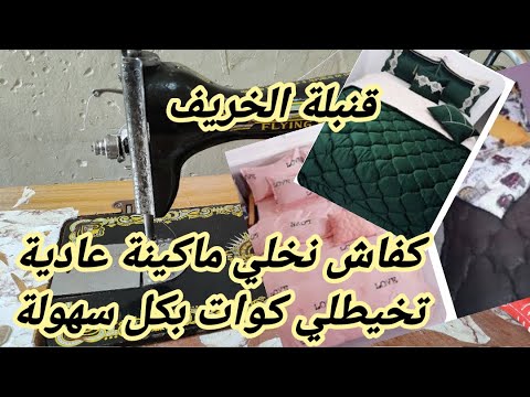 حصري لاول مرة كفاش نخلي ماكينة خياطة سوداء تخيط لخشين ولكوات بطريقة حصرية فقط في قناتى