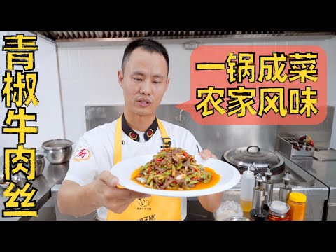 厨师长深度分享:“青椒牛肉丝”一镜到底,超多细节,风味十足