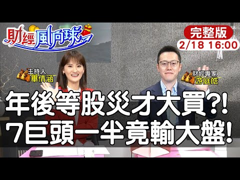 【#財經風向球】買7巨頭竟輸給大盤?2026股災用力買?AI打亂景氣循環週期feat. 游庭皓20260218@中天電視CtiTv @中天財經頻道CtiFinance