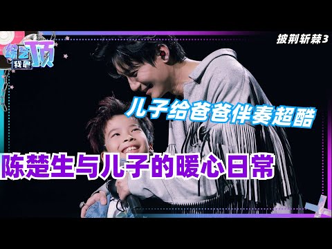 #披荆斩棘的哥哥 #陈楚生 记录与儿子的超甜日常!江山代有才人出,儿子打架子鼓给爸爸伴奏超帅!#callmebyfire #娱乐 #音乐 #music