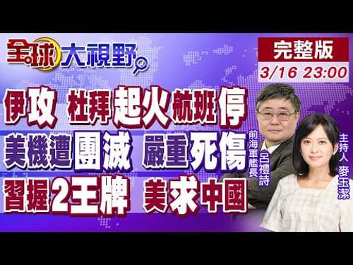 伊朗無人機猛攻 杜拜機場起火 航班急喊停!導彈從天降 美軍空中加油機遭團滅!川普求中國 習近平握2王牌!【全球大視野】20260316完整版@全球大視野Global_Vision