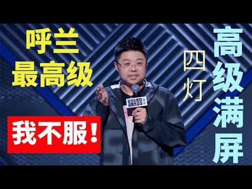 📞幽默真的需要智慧!脱口秀就属呼兰最高级,可惜俗人get不到!《脱口秀大会S5 Rock & Roast》