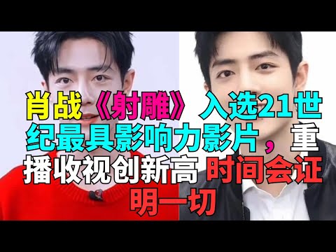 肖战入选21世纪最具影响力影片,重播收视创新高 时间会证明一切