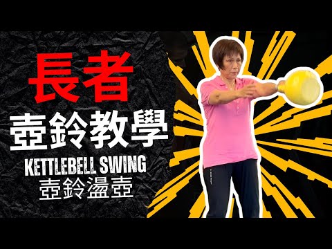 【長者運動】所有長者都要學Kettlebell Swing,增肌同時提升心肺功能,在家在公園也能訓練!