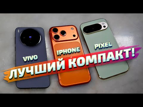 iPhone 17 Pro vs Vivo X300 vs Google Pixel 10 Pro: Какой КОМПАКТНЫЙ флагман лучше снимает?