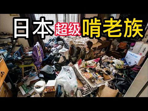 日本超級啃老族