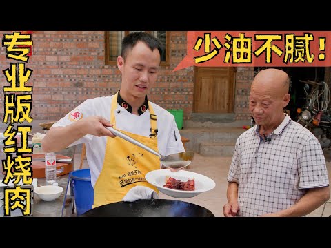 Chef Wang shares: the pro way of cooking "Red Braised Pork Belly" 厨师长分享“专业少油版红烧肉”,四伯感叹以前都是油越多越好