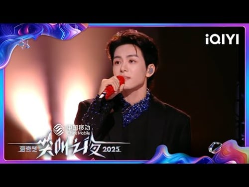 尖叫舞台:曾舜晞《吻你吻上太空》粤语一开口氛围感绝了!温柔声线交织浪漫旋律🥰 | 2025爱奇艺尖叫之夜 | iQIYI Scream Night 2025 | iQIYI慢综艺