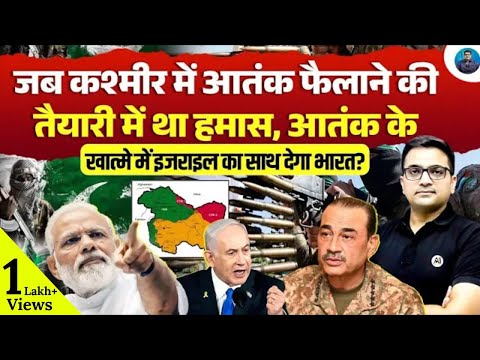 Was Hamas Trying to Expand Terror in Kashmir? Will India Back Israel? | Explained by Ankit Awasthi