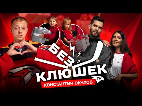 БЕЗ КЛЮШЕК | Константин ОКУЛОВ | День с игроком «Авангарда» | Детство, семья, КХЛ, НХЛ, ЦСКА и стихи
