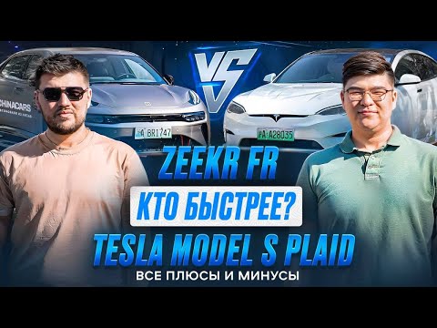Zeekr 001 FR vs Tesla Model S Plaid - кто быстрее? Плюсы и минусы!