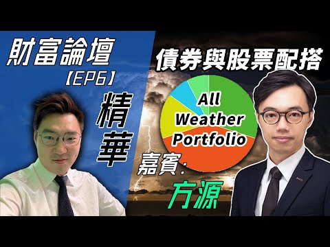 【嘉賓訪談精華】專家推薦的全天候投資分配配置!債券與股票配搭不應超的界線?|《財富論壇》EP.6 嘉賓︰方源 Erik Fong