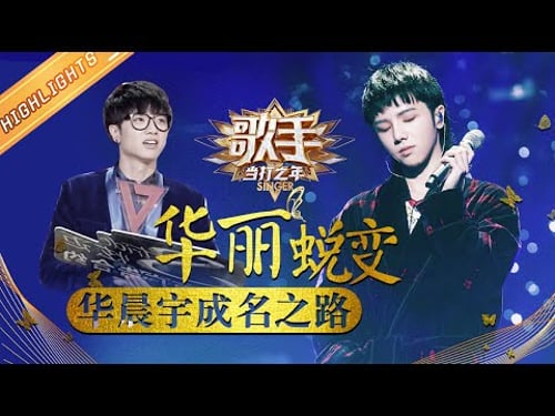 华晨宇考古向个人成名之路——破茧成蝶 华丽蜕变 《歌手·当打之年》Singer2020 SPECIAL【芒果TV音乐频道HD】