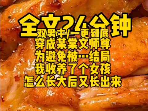 #双男主 穿到某棠文,且身份为师尊,什么含金量我不说了,深思熟虑后,我收了一名女孩为徒,可没人告诉我,蛇妖成年后能自行选择雌雄啊 #一口气看完#完结文#男男