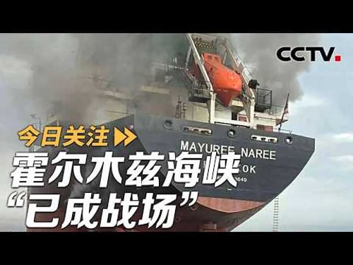 伊朗换打法实施“连环打击” 霍尔木兹海峡“已成战场” 20260312 | CCTV中文《今日关注》