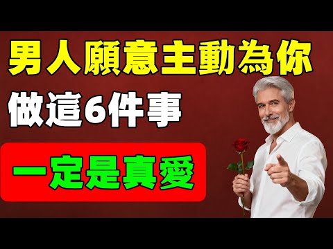男人主動爲你做這6件事,他絶對超级愛你,不用怀疑,錯過的人一生都在後悔!