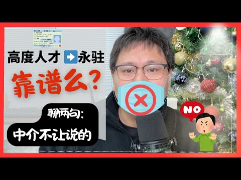 “高度人才”转“永驻”签证靠谱么?|聊点中介不让说的|日本高度人才签证是个坑么?|中介忽悠你高才的几种常见手法|高度人才有哪些坑得避|高才换永驻靠谱么|真实踩坑案例分析|日本经营管理签证|高度人才签证