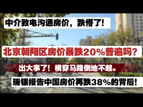 出大事了,中介致电沟通房价,北京朝阳区3个月暴跌20%普遍吗?瑞银报告中国房价再跌38%的背后!瑞银唱空中国房价|东四环小户型进入高租售比时代|真实房地产价格触目惊心|房地产坍塌|财新峰会房地产税再现