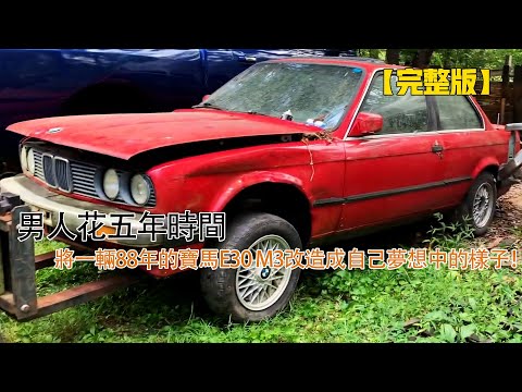 男人花五年時間,將一輛88年的寶馬E30 M3改造成自己夢想中的樣子!