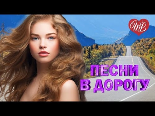 ПЕСНИ В ДОРОГУ ♫ ДАЛЬНОБОЙЩИК ♫ ШОФЕРСКОЙ ШАНСОН WLV ♫ RUSSISCHE MUSIK ♫ RUSSIAN MUSIC HITS