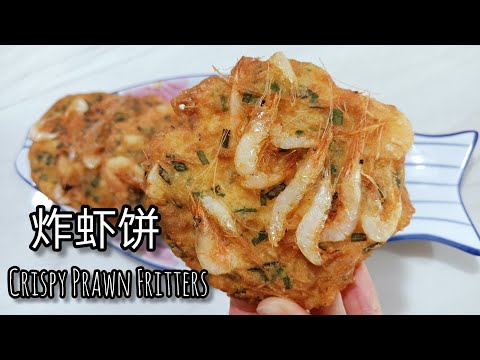 炸虾饼 - 持久酥脆的秘诀 Crispy Prawn Fritters | Secret to Long-lasting Crisp