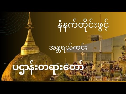 နံနက်တိုင်းဖွင့် အန္တရယ်ကင်း ပဌာန်းတရားတော်#တရားတော်များ #တရားတော် #တရား