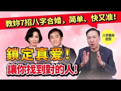 Why Do You Never Meet the Right Person?7 Tips to Use Ba-Zi Fortune-telling to Find Your True Love!