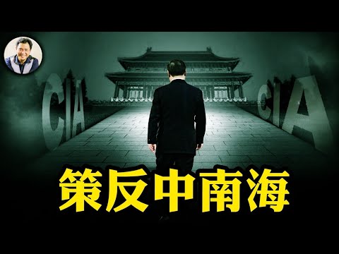 美中央情報局公開策反中南海,秘書幫也在列!秘密聯繫中情局的方式就在視頻最後;比宣講民主自由價值管用,就是讓你自己開始懷疑為黨工作,為何自己和家庭的幸福和安全不保【江峰漫談20250501第1056期】