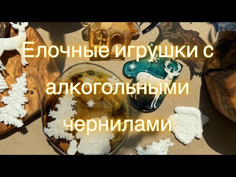 Christmas tree decorations with alcohol ink in epoxy resin