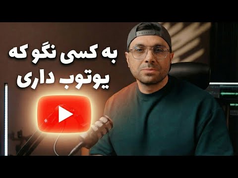 به هیچکس نگو کانال زدی ❌ بزرگترین اشتباهی که ۳ بار کردم و ۲ سال عمرم رفت