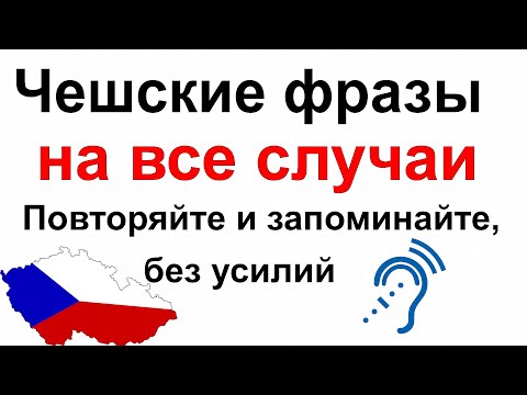 Чешские фразы на все случаи: Повторяйте и запоминайте без усилий