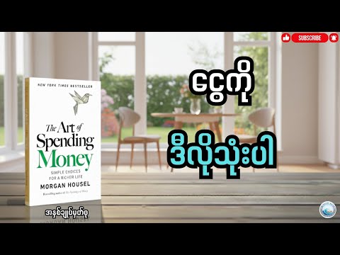 ငွေသုံးစွဲခြင်းအတတ်ပညာ ၊ Summary of The Art of Spending Money (ဘာသာပြန်)