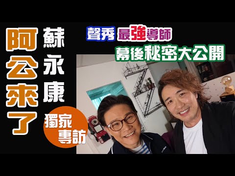 阿公來了! 蘇永康 獨家專訪 | 聲秀 最強導師 | 幕後秘密大公開 | 三個學員全部殺入總決賽