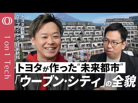 【ウーブン・シティは“不便です”】初公開・トヨタが作る“実験都市”の正体/毎日がテクノロジーの実験→住民は“プロ審査員”/街の下は巨大地下通路「絶好の試験場」/渋滞を日本でなくす【1on1 Tech】