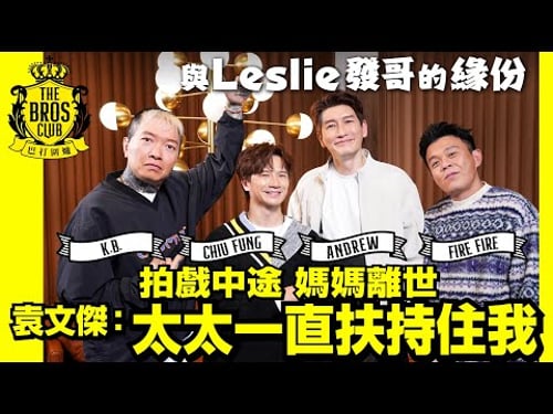 【巴打圍爐】拍戲中途 媽媽離世 袁文傑:太太一直扶持住我 與Leslie發哥的緣份