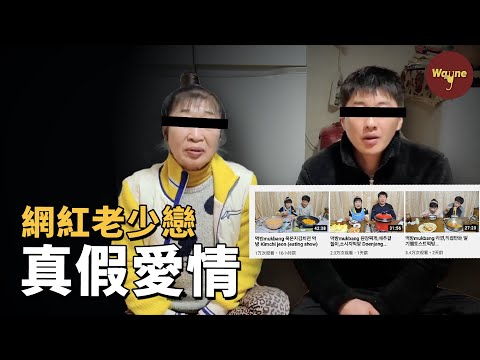 相差35歲的老少戀網紅,被網友扒出20年前竟是「老鴇」和她的小弟?| Wayne調查