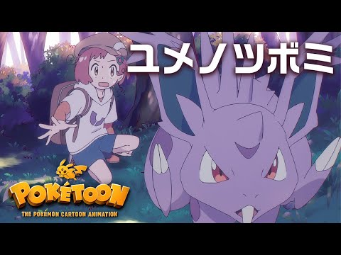 【ポケモン公式】アニメ「ユメノツボミ」-ポケモン Kids TV【POKÉTOON】