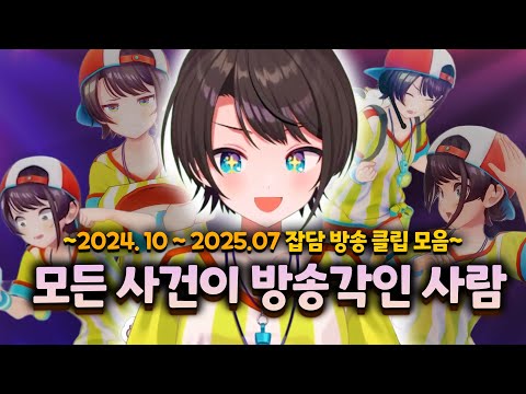 항상 무슨 일이 일어나는 오리의 썰풀이 클립 모음집【홀로라이브 // 오오조라 스바루】