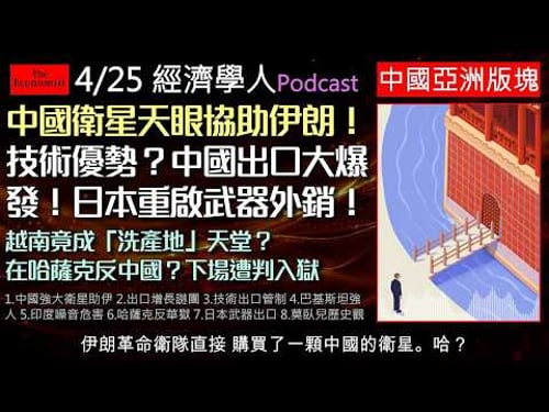 經濟學人4/25《中國亞洲版塊Podcast》中國衛星科技助力伊朗,中國出口橫掃全球,技術領先「鎖死」核心防外流。日本首相高市早苗放寬致命武器出口禁令,旨在重振國防工業並應對中國威脅等多篇精彩文章。