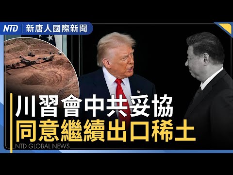 川習會談大豆、稀土 對中關稅還有47%|李成鋼缺席川習會 引關注|川普批准韓國建造核動力潛艇|Fed再降息助力市場 美股連續上漲創新高|國際新聞|20251030(四)| #新唐人電視台